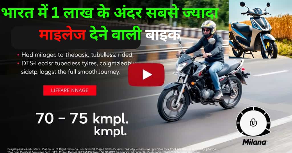 Highest Mileage Bike Under 1 Lakh: यहाँ जो लिस्ट है उसमे किसी एक को लेने पर विचार करे