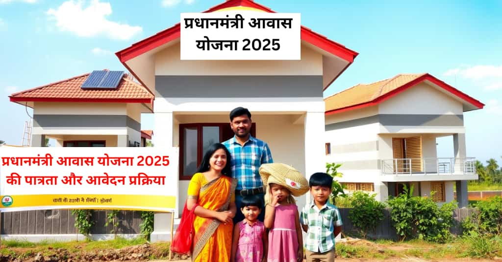 pradhan-mantri-awas-yojana-2025-last-date
