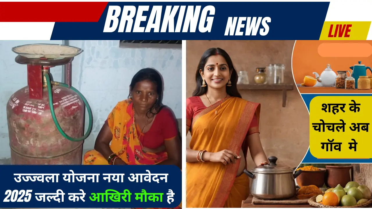 Ujjwala Yojana New Apply 2025 , मे कब कैसे आवेदन करे ।