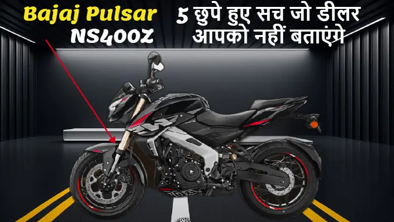 Bajaj Pulsar NS400Z के पीछे छुपे पांच ऐसे राज जो इसकी परफॉर्मेंस और उसकी क्वालिटी को बताते हैं