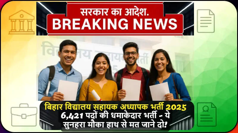 Bihar Vidyalaya Sahayak Bharti 2025 के लिए आवेदन करने को तैयार युवा छात्रों का समूह सरकारी स्कूल के सामने खड़ा है