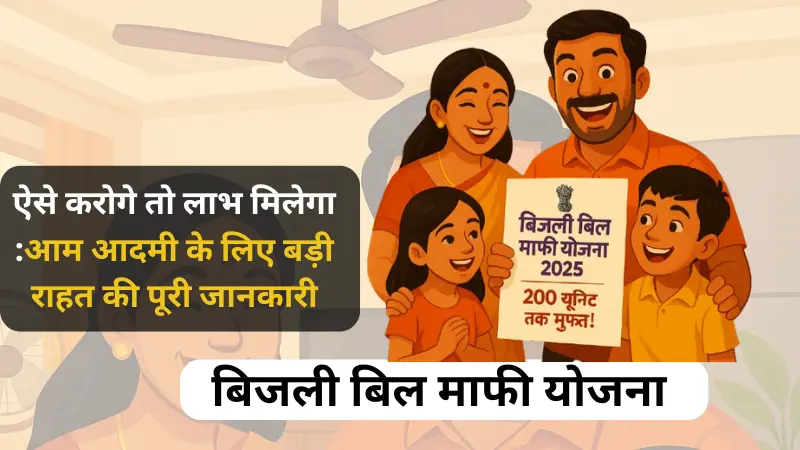 एक खुशहाल भारतीय परिवार 'बिजली बिल माफी योजना 2025' का लाभ उठाते हुए। सरकारी बिजली बिल छूट योजना दिखाती तस्वीर