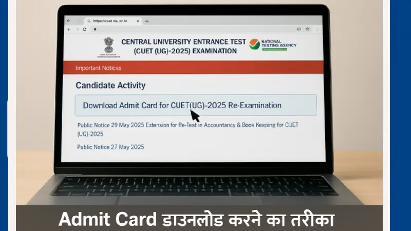 CUET UG 2025 Re-Test Admit Card डाउनलोड करने की प्रक्रिया – स्टेप बाय स्टेप गाइड