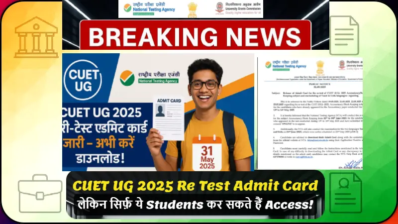 CUET UG 2025 Re-Test Admit Card जारी – 31 मई को NTA ने जारी किया Admit Card, जानें कौन कर सकता है डाउनलोड"