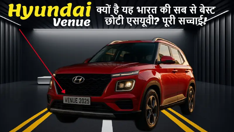 Hyundai Venue 2025 की संपूर्ण समीक्षा - भारत की सर्वश्रेष्ठ कॉम्पैक्ट SUV की विस्तृत जानकारी
