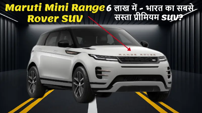 मारुति की नई Mini Range Rover SUV ₹6 लाख में, प्रीमियम डिज़ाइन और हाई ग्राउंड क्लियरेंस के साथ - Tata Nexon को दे रही टक्कर"