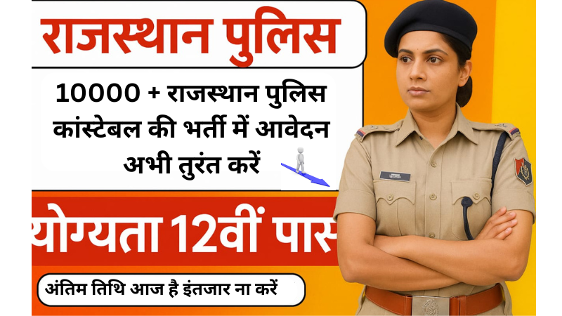 राजस्थान पुलिस भर्ती 2025 की जानकारी – कांस्टेबल पदों के लिए आवेदन प्रक्रिया, योग्यता और चयन प्रक्रिया