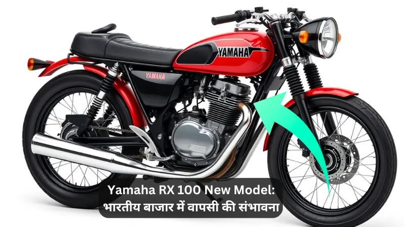 यामाहा RX 100 न्यू मॉडल 2025 – क्लासिक रेट्रो लुक के साथ लॉन्च के लिए तैयार डिज़ाइन, लाल-काला फ्यूल टैंक, क्रोम फिनिश और गोल हेडलाइट।