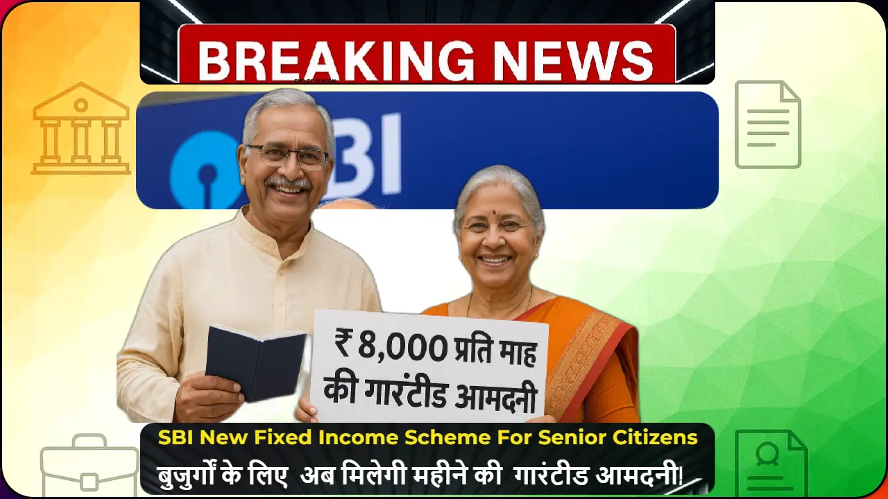 SBI की वरिष्ठ नागरिकों के लिए ₹8,000 गारंटीड मासिक आमदनी योजना का प्रचार करते हुए बुजुर्ग दंपति बैंक के बाहर