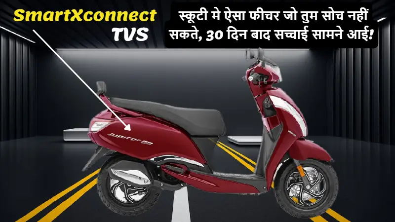 TVS Jupiter SmartXconnect launched होने के बाद यह स्कूटी बाइक कैसे मार्केट में धूम मचाई है