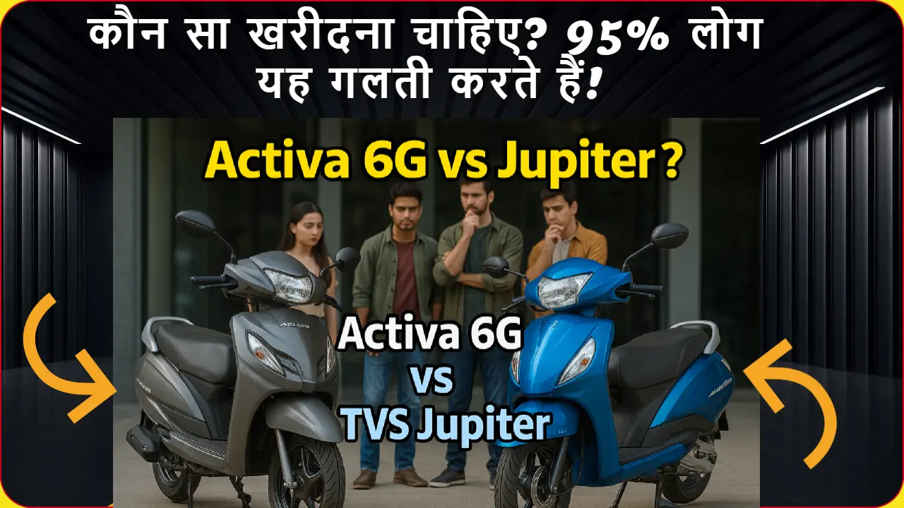 Activa 6G और TVS Jupiter स्कूटी की 2025 तुलना – माइलेज, फीचर्स और कीमत में कौन बेहतर है?