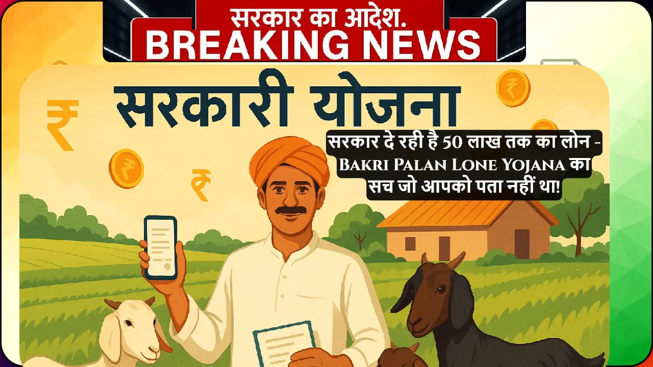 Bakri Palan Lone Yojana की featured image - भारतीय किसान बकरियों के साथ सरकारी लोन योजना दिखाते हुए