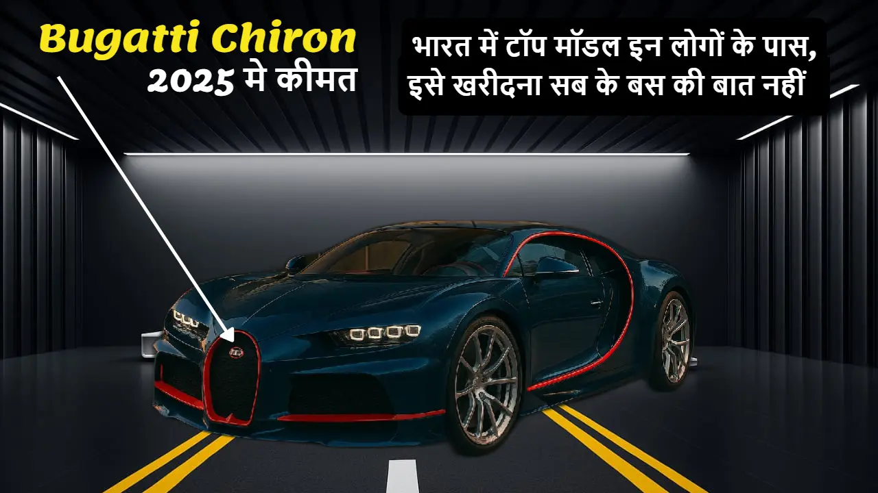 भारत में टॉप मॉडल Bugatti Chiron Super Sport की तस्वीर, जिसकी कीमत ₹28.40 करोड़ है – एक शानदार इमारत के सामने खड़ी, सूर्यास्त की रोशनी में चमकती हुई।
