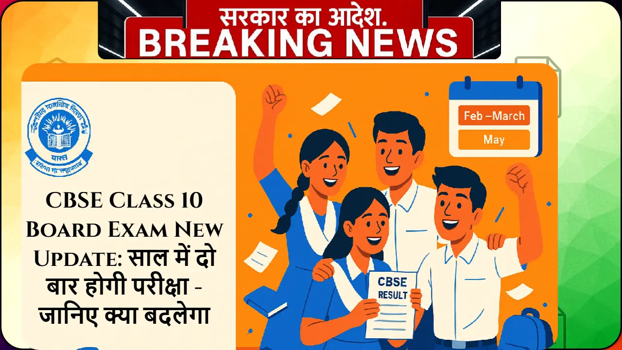 CBSE Class 10 Board Exam New Update 2025-26 - साल में दो बार होने वाली नई परीक्षा व्यवस्था दिखाने वाली इमेज, खुश छात्र-छात्राओं के साथ