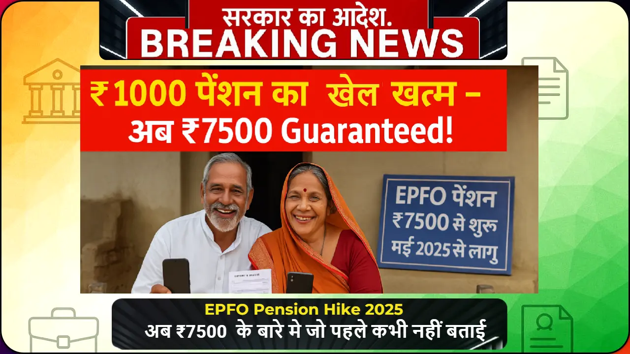 EPFO Pension Hike 2025 सच है या झूठ? ₹7500 minimum pension कब से मिलेगा? जानिए छुपा हुआ राज जो सिर्फ smart लोग जानते हैं।