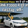 FASTag Annual Pass 2025 योजना के तहत एक निजी कार टोल प्लाज़ा से गुजरती हुई