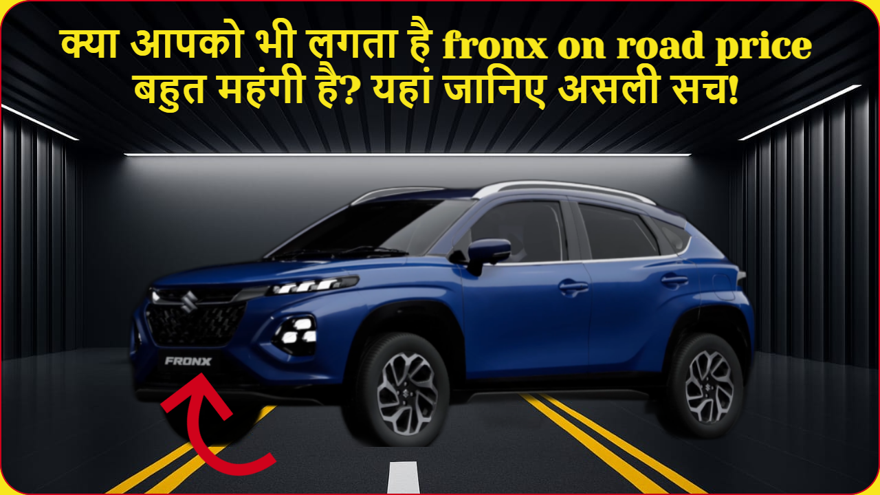 मारुति सुजुकी फ्रंक्स की विभिन्न शहरों में ऑन रोड कीमत का तुलनात्मक चित्र - fronx on road price की जानकारी