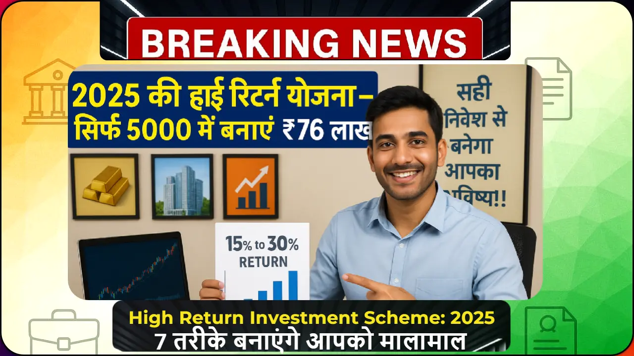 हाई रिटर्न निवेश योजना: 2025 में ये 7 तरीके बनाएंगे आपको मालामाल