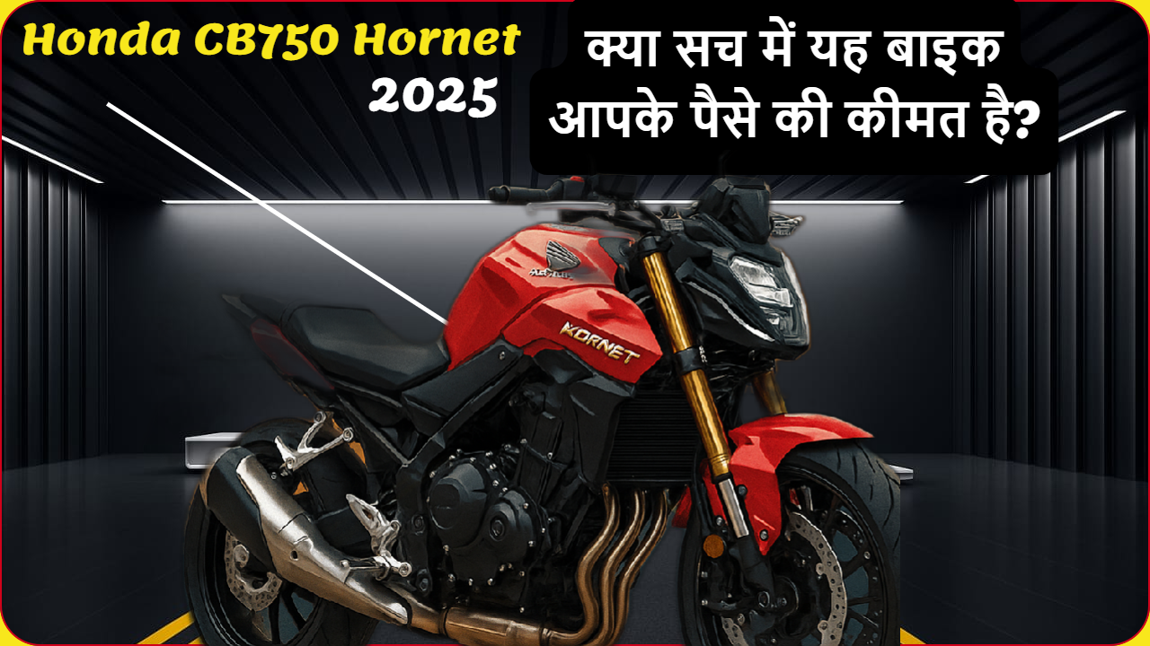 Honda CB750 Hornet Price की पूरी जानकारी जानिए। नई लॉन्च हुई यह बाइक कितनी सही है आपके लिए? क्या आप जानते हैं इसकी छुपी हुई खासियत?