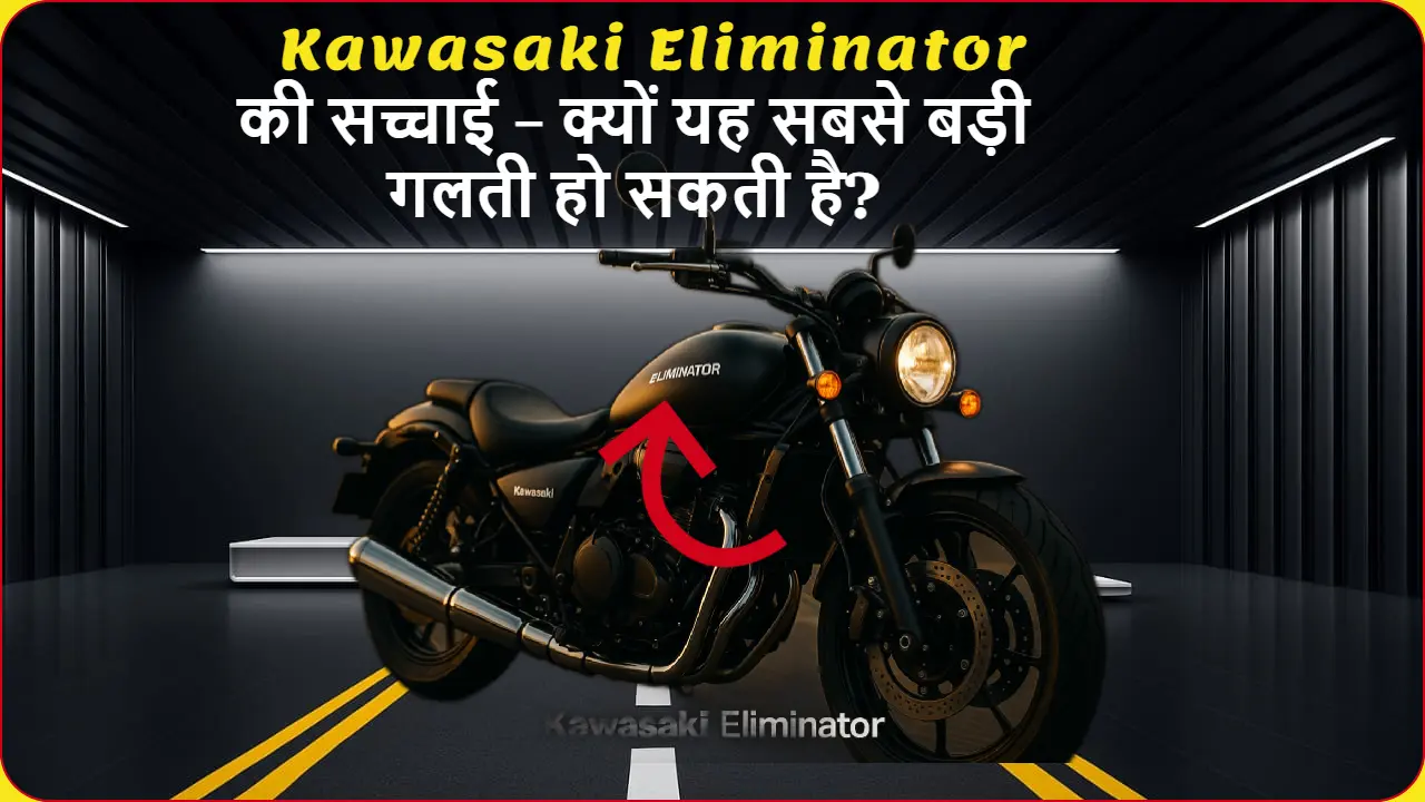 Kawasaki Eliminator bike की detailed तस्वीर जिसमें इसका स्टाइलिश cruiser डिजाइन और low-seat profile दिख रहा है - शहरी background के साथ professional photography