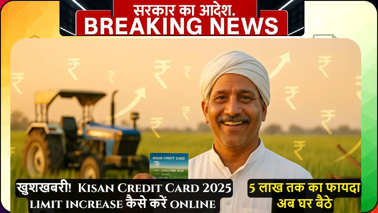 खुश किसान अपने खेत में Kisan Credit Card 2025 limit increase की जानकारी देखते हुए - 3 लाख से 5 लाख रुपये तक की बढ़ी हुई सीमा का लाभ उठाने के लिए ऑनलाइन आवेदन करने का तरीका