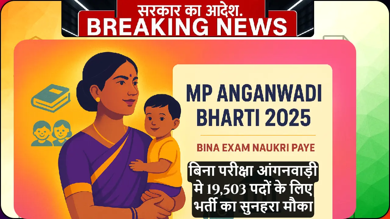 मध्य प्रदेश आंगनवाड़ी भर्ती 2025 की मुख्य तस्वीर जिसमें पारंपरिक साड़ी पहने आत्मविश्वास से भरी भारतीय महिला बच्चे के साथ खड़ी है, पृष्ठभूमि में आंगनवाड़ी केंद्र और सरकारी रोजगार के अवसर के प्रतीक दिखाए गए हैं