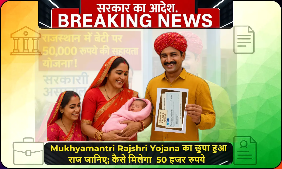 राजस्थान में मुख्यमंत्री राजश्री योजना के तहत नवजात बेटी के साथ खुश माता-पिता, जिन्हें ₹50,000 की सरकारी सहायता मिली है।
