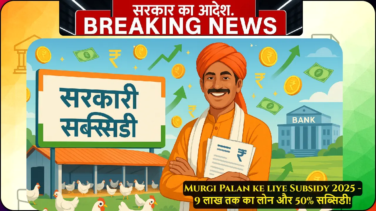 सफल किसान मुर्गी पालन फार्म के सामने सरकारी सब्सिडी दस्तावेज के साथ खड़ा है, Murgi Palan ke liye Subsidy योजना 2025 की सफलता दिखाता हुआ
