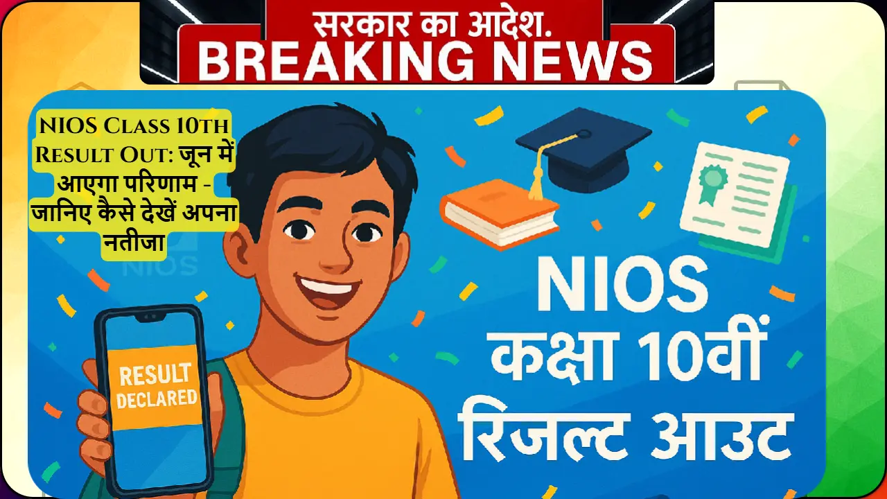 NIOS Class 10th Result out जून 2025 - खुश छात्र अपने मोबाइल पर परिणाम देखते हुए, NIOS लोगो और शैक्षणिक प्रतीकों के साथ उत्सव का माहौल