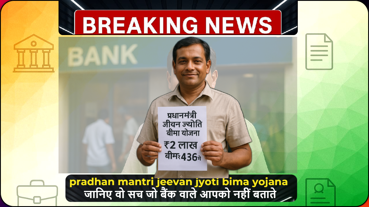 ₹436 में ₹2 लाख बीमा वाला फॉर्म लिए व्यक्ति बैंक के बाहर – पीएम जीवन ज्योति बीमा योजना