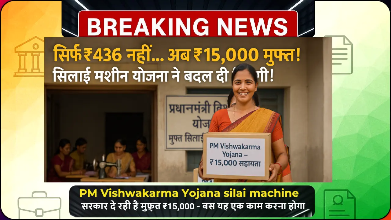 PM Vishwakarma Yojana के तहत सिलाई मशीन लेते हुए महिला – ₹15,000 की मुफ्त सहायता और ट्रेनिंग के साथ आत्मनिर्भर बनने का मौका