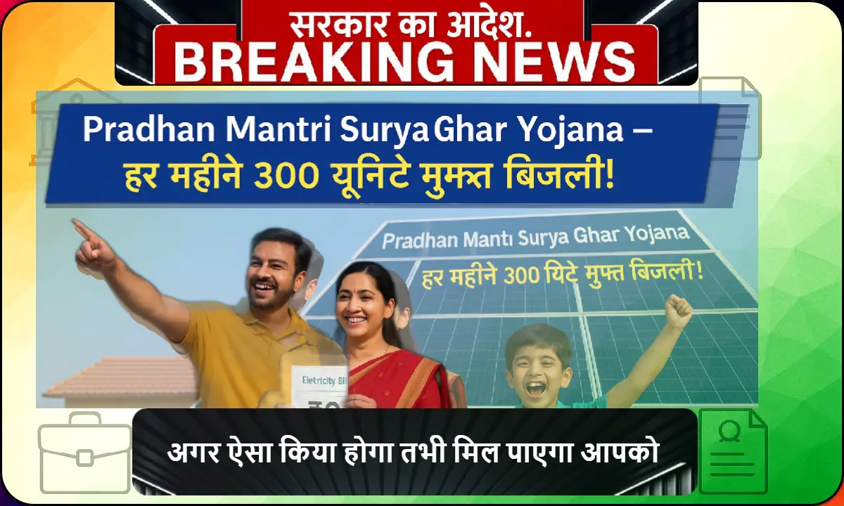 नई सोलर पैनल लगे छत पर गर्व से खड़ी एक भारतीय परिवार की तस्वीर, जिसमें परिवार के सदस्य 'प्रधानमंत्री सूर्य घर योजना' के अंतर्गत मिली सुविधा का लाभ लेते हुए दिखाई दे रहे हैं। मां के हाथ में ₹0 राशि वाला बिजली बिल है और पीछे हिंदी में एक बैनर लगा है: "प्रधानमंत्री सूर्य घर योजना – हर महीने 300 यूनिट मुफ्त बिजली!