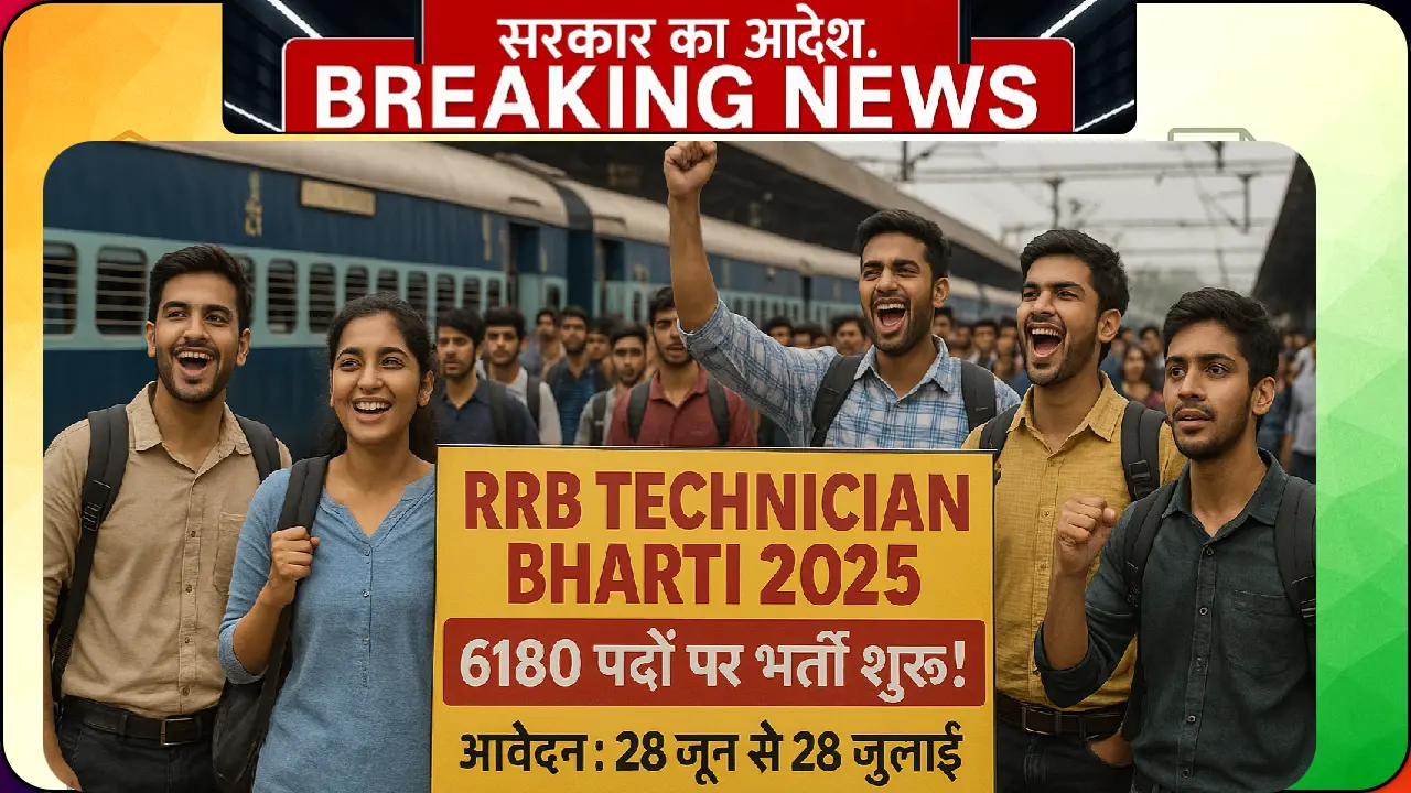# RRB technician bharti 2025 में 6180 पदों का धमाका - जून से शुरू होगी आवेदन प्रक्रिया **Meta Description:** RRB technician bharti 2025 के लिए 6180 पदों की आधिकारिक अधिसूचना जारी। 29,200 रुपये तक सैलरी पाने का मौका। क्या आप जानते हैं ये खास बात? अभी-अभी रेलवे ने एक बड़ा झटका दिया है! RRB technician bharti 2025 के लिए 6180 पदों की भर्ती की अधिसूचना जारी हो गई है और आवेदन 28 जून 2025 से शुरू होकर 28 जुलाई 2025 तक चलेगा। यह खबर सुनकर लाखों युवाओं के चेहरे पर मुस्कान आ गई होगी। लेकिन सबसे दिलचस्प बात यह है कि इस बार तकनीशियन ग्रेड-1 की पोस्ट के लिए मासिक सैलरी 29,200 रुपये मिलेगी। यह राशि पहले से काफी बेहतर है और साथ में मिलने वाली सुविधाएं तो बिल्कुल अलग ही कहानी है। ## RRB technician bharti 2025 में कितनी पोस्ट है? इस साल का रेलवे भर्ती अभियान सच में शानदार है। कुल 6180 पदों पर भर्ती होने वाली है जिसमें तकनीशियन ग्रेड-1 सिग्नल और तकनीशियन ग्रेड-3 दोनों शामिल हैं। | पद का नाम | संख्या | सैलरी (मासिक) | |-----------|-------|-------------| | तकनीशियन ग्रेड-1 सिग्नल | निर्धारित संख्या | 29,200 रुपये | | तकनीशियन ग्रेड-3 | निर्धारित संख्या | 19,900 रुपये | | **कुल पद** | **6180** | **वेतनमान अनुसार** | यह संख्या पिछले सालों के मुकाबले काफी अच्छी है। हर राज्य में अलग-अलग RRB के तहत ये पद बांटे गए हैं। ## आयु सीमा और योग्यता क्या है? RRB technician bharti के लिए आयु सीमा बेहद महत्वपूर्ण है। तकनीशियन ग्रेड-1 के लिए उम्र 18 से 36 साल और तकनीशियन ग्रेड-3 के लिए 18 से 33 साल होनी चाहिए। शैक्षणिक योग्यता की बात करें तो ग्रेड-1 के लिए इंजीनियरिंग में डिप्लोमा या डिग्री अथवा बीएससी की जरूरत होती है। ग्रेड-3 के लिए 10वीं पास के साथ आईटीआई या संबंधित कोर्स जरूरी है। ## सैलरी और भत्ते कितने मिलते हैं? यहां सबसे रोमांचक हिस्सा आता है। तकनीशियन ग्रेड-3 का हाथ में आने वाला वेतन लगभग 28,221 रुपये और ग्रेड-1 का लगभग 31,206 रुपये होता है। ### मुख्य भत्ते और सुविधाएं: रेलवे की नौकरी का सबसे बड़ा फायदा इसकी सुविधाएं हैं। 60 दिन का उत्पादकता बोनस, बच्चों की शिक्षा भत्ता, मुफ्त चिकित्सा सुविधा और परिवार के साथ रेलवे पास जैसी सुविधाएं मिलती हैं। इसके अलावा मकान किराया भत्ता, यात्रा भत्ता, महंगाई भत्ता और अन्य लाभ भी बुनियादी वेतन के साथ मिलते हैं। यह सब मिलाकर कुल पैकेज काफी आकर्षक बन जाता है। ## भविष्य में वेतन वृद्धि की संभावना 8वें वेतन आयोग की घोषणा के साथ तकनीशियन की बुनियादी सैलरी में 20-35% तक की बढ़ोतरी हो सकती है। यह बदलाव महंगाई, जीवन यापन की लागत और आर्थिक बदलावों को देखते हुए किया जाएगा। ## आवेदन कैसे करें? RRB technician bharti 2025 के लिए आवेदन करना बेहद आसान है। ऑनलाइन पंजीकरण 28 जून 2025 को शुरू होगा और अंतिम तारीख 28 जुलाई 2025 है। आवेदन करने के लिए संबंधित RRB की आधिकारिक वेबसाइट पर जाना होगा। फर्जी वेबसाइटों से बचकर केवल RRB की आधिकारिक वेबसाइट का ही इस्तेमाल करना चाहिए। ### आवेदन करते समय ध्यान रखने वाली बातें: सभी दस्तावेज पहले से तैयार रखें। पासपोर्ट साइज फोटो, हस्ताक्षर की स्कैन कॉपी और सभी शैक्षणिक प्रमाण पत्र डिजिटल फॉर्मेट में होने चाहिए। आवेदन शुल्क का भुगतान डेबिट कार्ड, क्रेडिट कार्ड या नेट बैंकिंग से कर सकते हैं। ## चयन प्रक्रिया कैसी होगी? RRB technician bharti में चयन प्रक्रिया कई चरणों में होती है। पहले कंप्यूटर आधारित परीक्षा होती है, फिर दस्तावेज सत्यापन और अंत में चिकित्सा जांच। परीक्षा पैटर्न में गणित, सामान्य विज्ञान, सामान्य बुद्धि और तर्क शक्ति, सामान्य जागरूकता जैसे विषय शामिल होते हैं। तकनीकी विषयों की तैयारी भी जरूरी है। ## नौकरी की जिम्मेदारियां क्या होंगी? RRB तकनीशियन भारतीय रेलवे के भीतर एक महत्वपूर्ण भूमिका निभाता है और रेलवे सिस्टम के सुरक्षित और कुशल संचालन में योगदान देता है। ### मुख्य कार्य क्षेत्र: सिग्नल तकनीशियन का काम रेलवे सिग्नल सिस्टम की देखभाल और मरम्मत करना है। ट्रेनों की सुरक्षा सुनिश्चित करना, तकनीकी उपकरणों की जांच करना और आपातकालीन स्थितियों में तुरंत कार्रवाई करना प्रमुख जिम्मेदारियां हैं। इसके अलावा दैनिक रिपोर्ट तैयार करना, वरिष्ठ अधिकारियों को तकनीकी समस्याओं के बारे में जानकारी देना और नए तकनीशियनों को प्रशिक्षण देना भी शामिल है। ## करियर ग्रोथ की संभावनाएं रेलवे में करियर की शुरुआत तकनीशियन के रूप में होकर सीनियर तकनीशियन, जूनियर इंजीनियर और फिर सीनियर सेक्शन इंजीनियर तक पहुंच सकती है। अनुभव और अतिरिक्त योग्यता के साथ पदोन्नति के अवसर मिलते रहते हैं। ## तैयारी कैसे करें? RRB technician bharti की तैयारी के लिए व्यवस्थित अध्ययन जरूरी है। गणित और सामान्य विज्ञान पर विशेष ध्यान दें। पिछले सालों के प्रश्न पत्रों का अभ्यास करें और ऑनलाइन मॉक टेस्ट लें। तकनीकी विषयों के लिए अपनी शैक्षणिक पुस्तकों का सहारा लें। करंट अफेयर्स के लिए नियमित अखबार पढ़ें और महत्वपूर्ण घटनाओं की जानकारी रखें। ## महत्वपूर्ण तारीखें और चेतावनी | कार्यक्रम | तारीख | |---------|-------| | आवेदन शुरू | 28 जून 2025 | | आवेदन की अंतिम तारीख | 28 जुलाई 2025 | | परीक्षा तारीख | जल्द घोषित होगी | आवेदन करते समय सभी जानकारी सही-सही भरें। गलत जानकारी देने पर बाद में अयोग्य घोषित हो सकते हैं। आवेदन शुल्क का भुगतान समय पर कर दें क्योंकि अंतिम दिन वेबसाइट में ज्यादा ट्रैफिक हो सकता है। ## अंतिम सलाह RRB technician bharti 2025 एक शानदार अवसर है स्थिर करियर बनाने का। रेलवे की नौकरी में सुरक्षा, सम्मान और अच्छी सैलरी तीनों मिलती है। अब समय है पूरी मेहनत से तैयारी करने का। अपना आवेदन जल्दी कर दें ताकि बाद में कोई परेशानी न हो। सभी दस्तावेज पहले से तैयार रखें और नियमित अध्ययन करते रहें। आपकी मेहनत जरूर रंग लाएगी! **आज ही शुरू करें तैयारी और अपने सपनों की रेलवे नौकरी को हकीकत बनाएं। क्या आप इस सुनहरे मौके को हाथ से जाने देंगे?