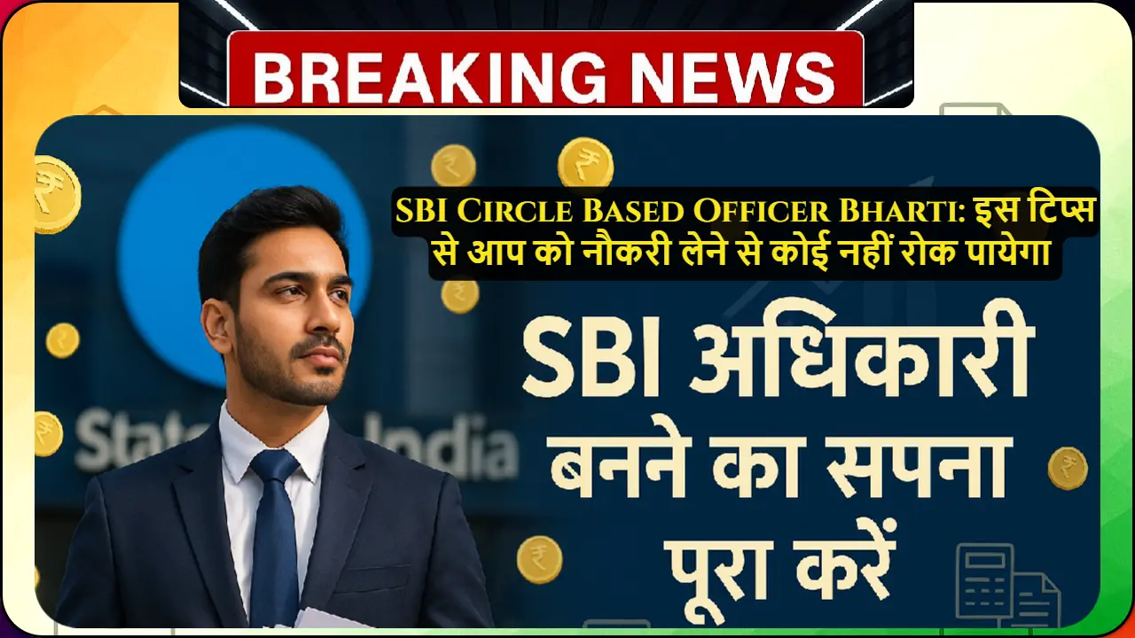 SBI Circle Based Officer Bharti की तैयारी करते हुए एक आत्मविश्वास से भरा युवा व्यक्ति, जो दस्तावेज पकड़े हुए है और बैकग्राउंड में SBI का लोगो दिखाई दे रहा है। यह इमेज बैंकिंग करियर की सफलता और अवसरों को दर्शाती है।