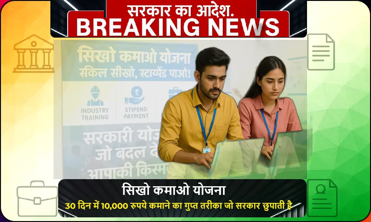 सिखो कमाओ योजना के अंतर्गत डिजिटल स्किल्स सीखते युवा लड़का और लड़की, ट्रेनिंग सेंटर में लैपटॉप पर काम करते हुए, पीछे सरकार द्वारा चलाई जा रही योजना का बैनर और स्टाइपेंड व जॉब गारंटी की जानकारी।"