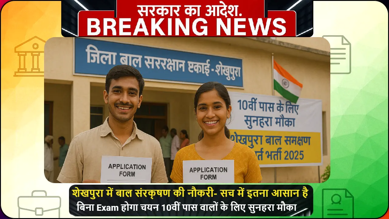 Sheikhpura Bihar Jila Bal Sanrakshan Ikai Bharti 2025 में आवेदन करते युवा – 10वीं पास के लिए सरकारी नौकरी का मौका"