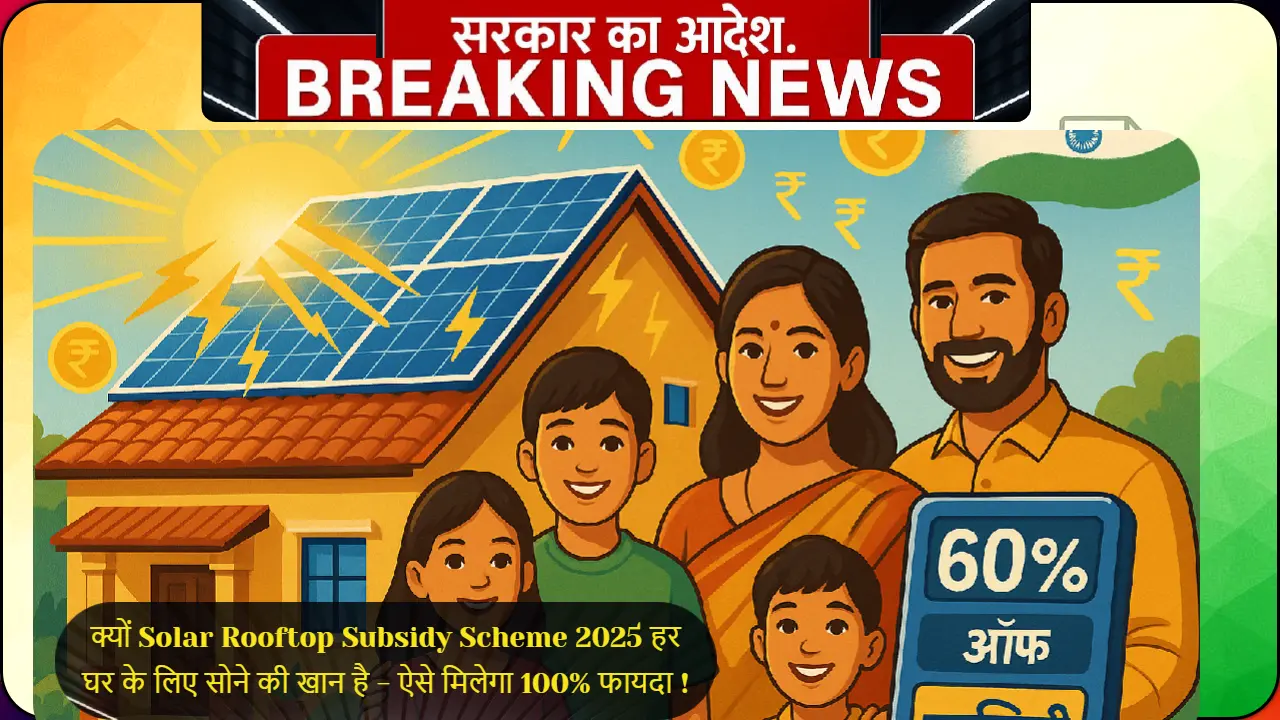 Solar Rooftop Subsidy Scheme 2025 के तहत भारतीय घर की छत पर लगे सोलर पैनल्स से 60% छूट और मुफ्त बिजली का फायदा उठाते खुश परिवार का चित्र - PM Surya Ghar Muft Bijli Yojana"