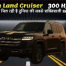 Toyota Land Cruiser 300 Hybrid 2025 पहाड़ी इलाके में चलते हुए, रॉयल लुक और दमदार ऑफ-रोडिंग फीचर्स के साथ