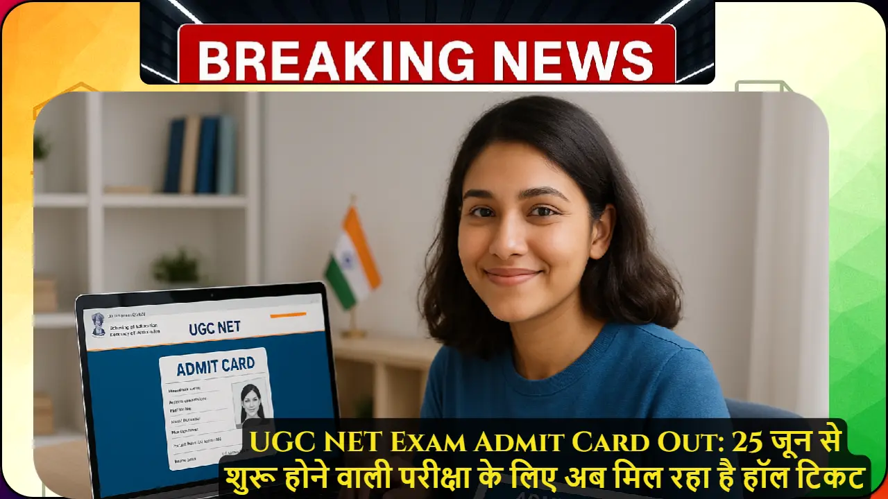 UGC NET Exam Admit Card Out: 25 जून से शुरू होने वाली परीक्षा के लिए अब मिल रहा है हॉल टिकट