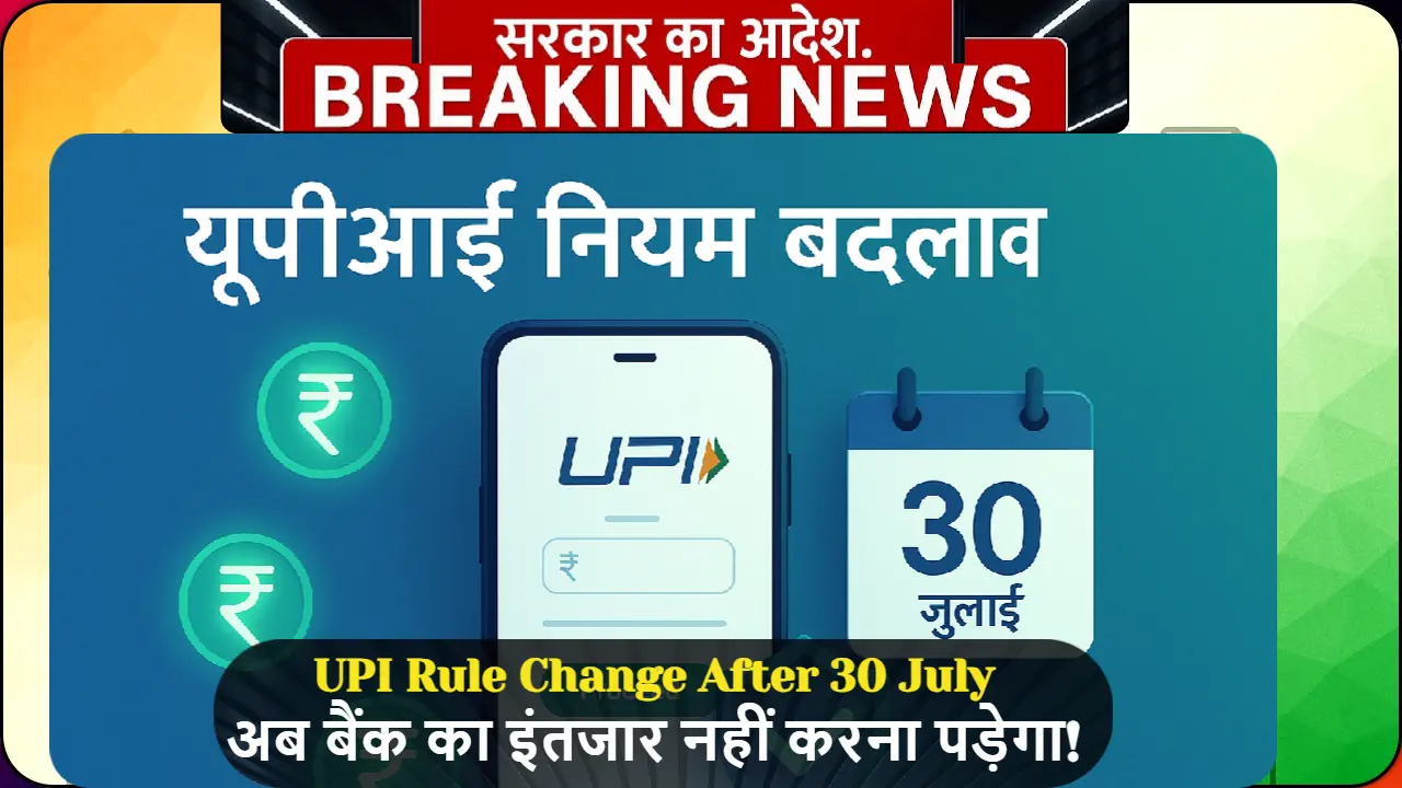 UPI नए नियम 30 जुलाई के बाद - smartphone पर payment interface और security symbols