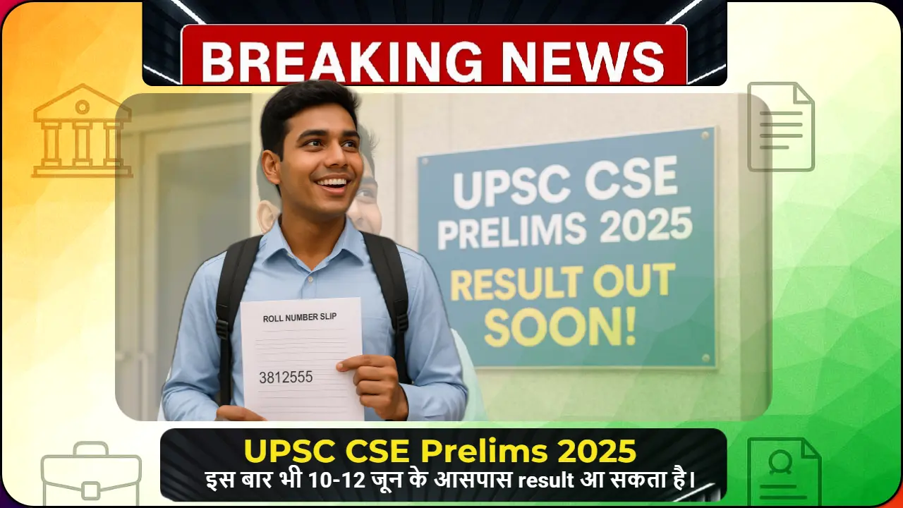 "UPSC CSE Prelims 2025 रिजल्ट का इंतजार करता छात्र"