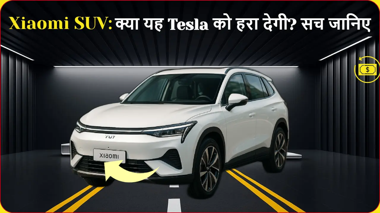 Xiaomi YU7 SUV का फ्रंट व्यू - 2025 में लॉन्च हुई नई इलेक्ट्रिक SUV