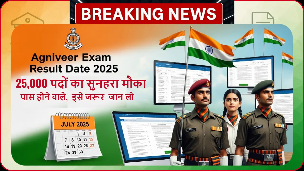 Agniveer Exam Result date 2025 जुलाई में आने वाले नतीजे की जानकारी, भारतीय सेना भर्ती परीक्षा परिणाम की तारीख