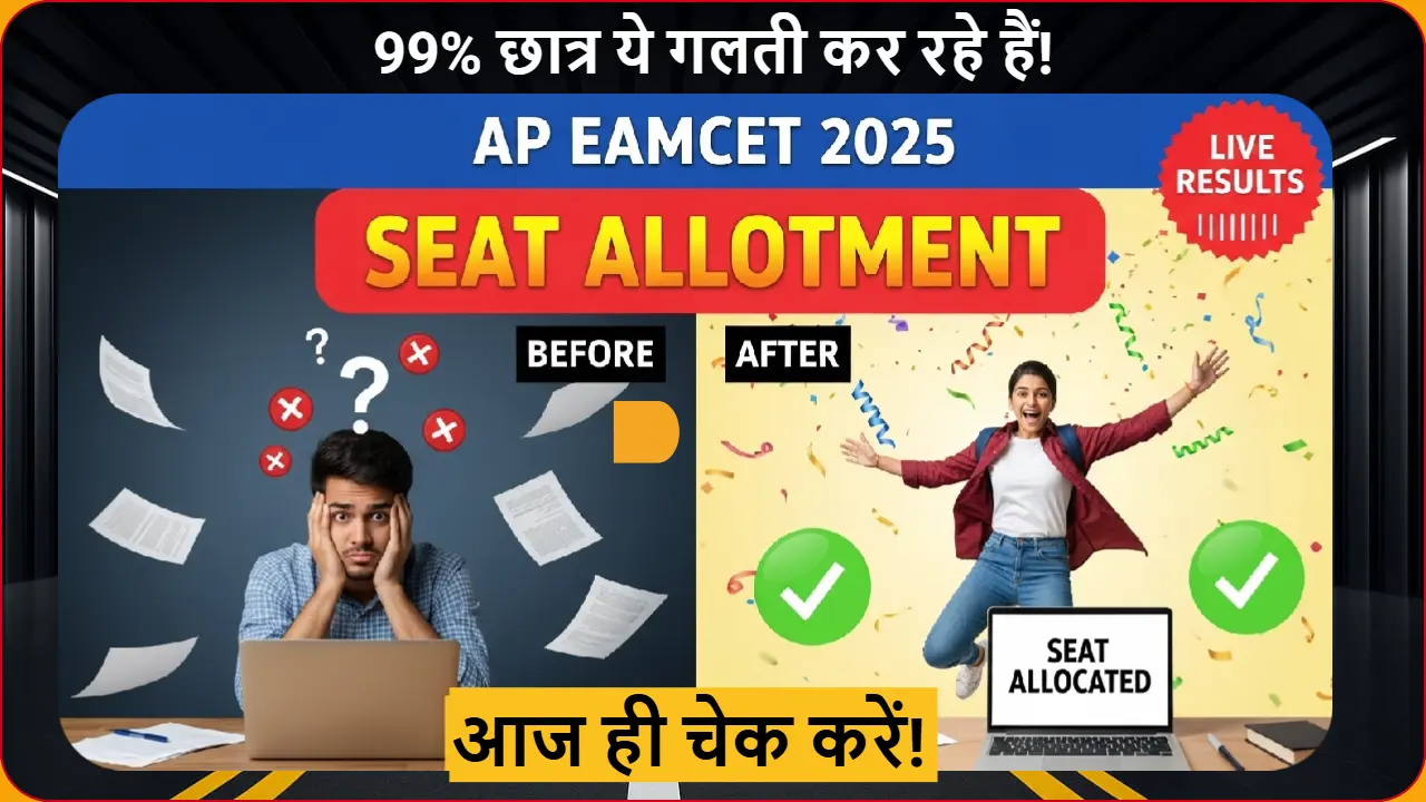 AP EAMCET 2025 seat allotment रिजल्ट देखते समय छात्र की पहले परेशानी फिर खुशी का चेहरा - सफलता की कहानी दिखाता