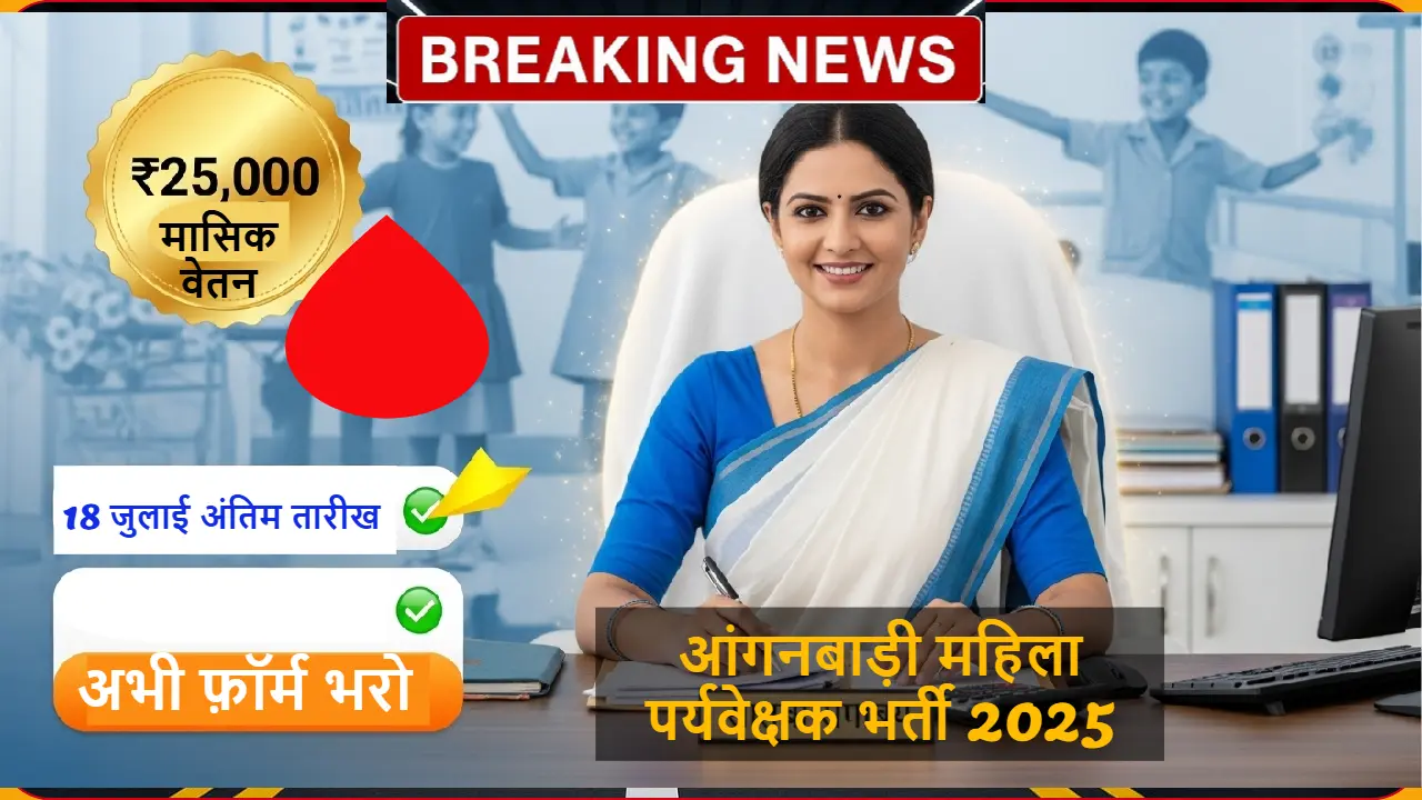 बिहार आंगनबाड़ी महिला पर्यवेक्षक भर्ती 2025 की संपूर्ण जानकारी - वेतन, योग्यता और आवेदन प्रक्रिया