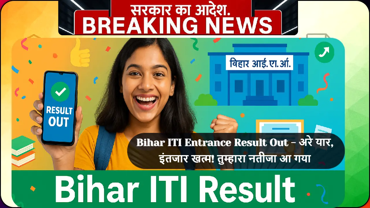 बिहार ITI प्रवेश परीक्षा परिणाम 2025 घोषित - खुश छात्र अपना रैंक कार्ड मोबाइल पर देख रहा है"