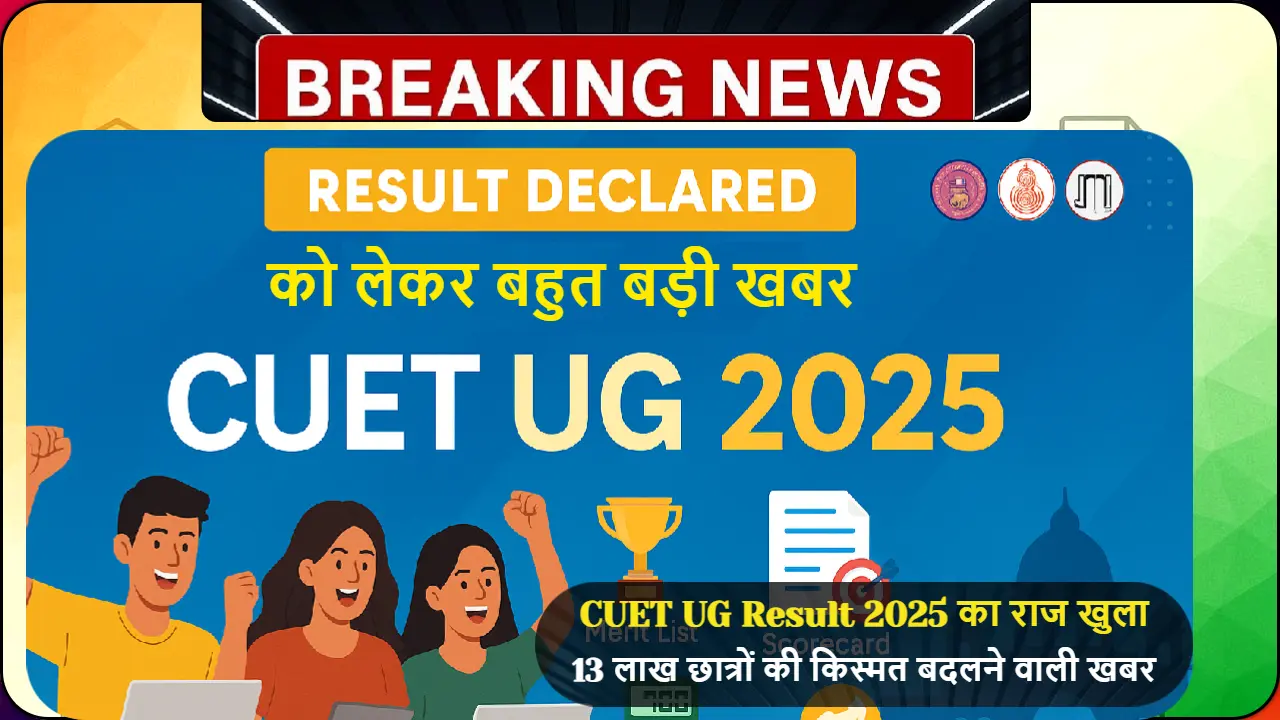 CUET UG Result Update news Merit List Cut Off Marks Scorecard download कैसे करे ।