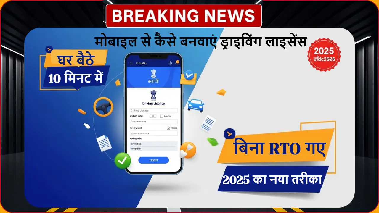 मोबाइल से driving license apply online करने की complete guide - smartphone screen showing sarathi portal interface
