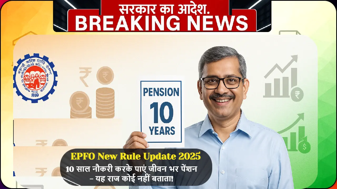 EPFO New Rule Update के तहत 10 साल नौकरी करके पेंशन पाने का तरीका