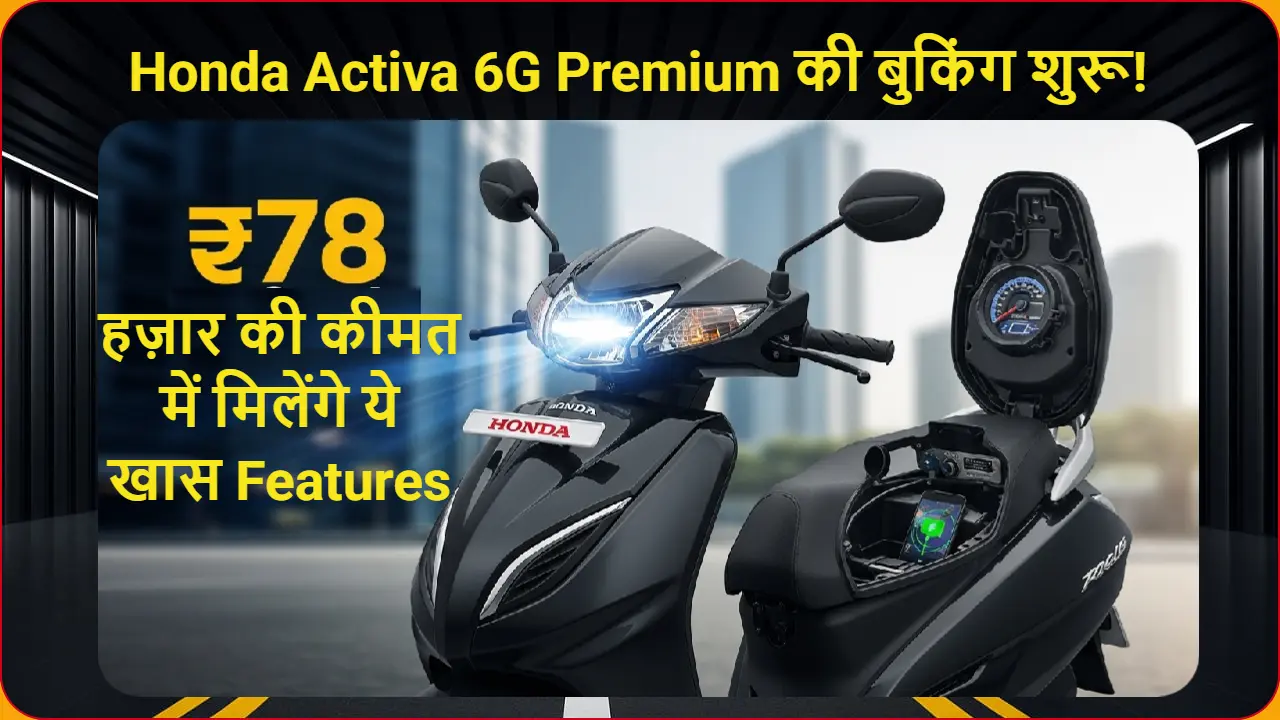Honda Activa 6G Premium Scooter Features Pearl Igneous Black रंग में पूरी साइड व्यू LED हेडलाइट के साथ